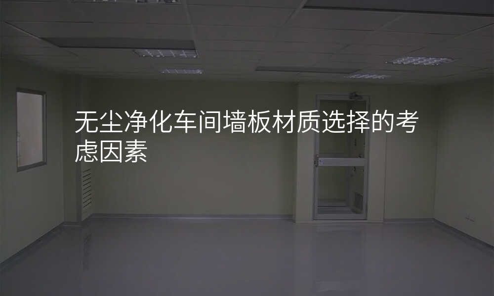 无尘净化车间墙板材质选择的考虑因素