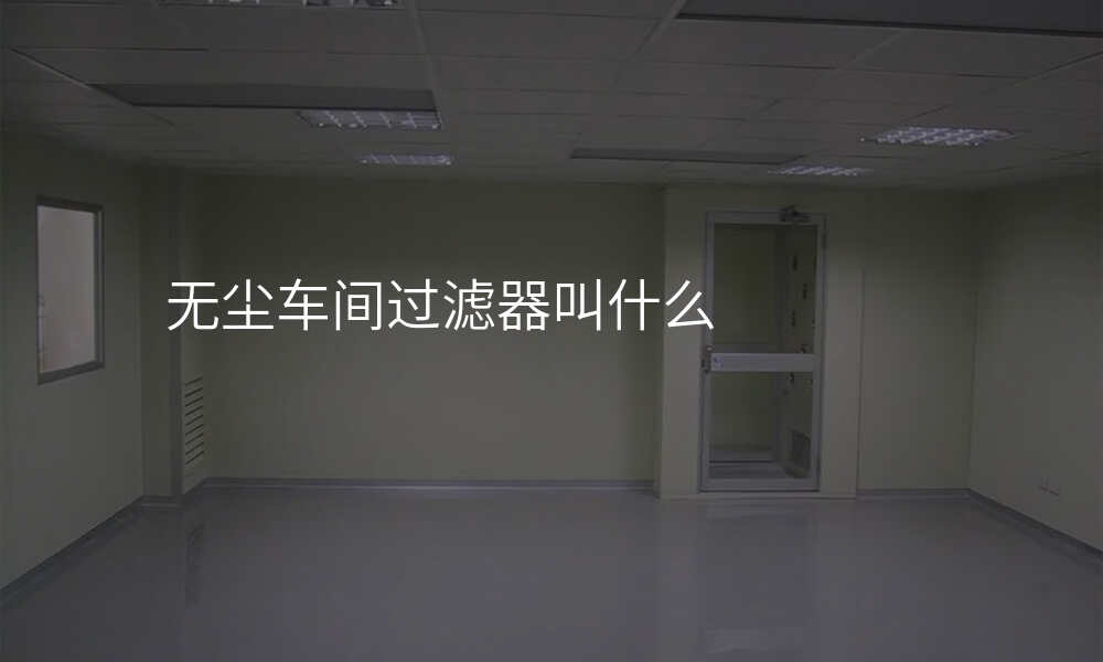 无尘车间过滤器叫什么
