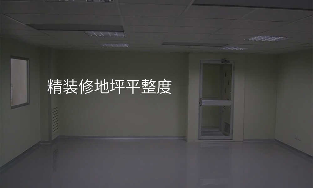 精装修地坪平整度