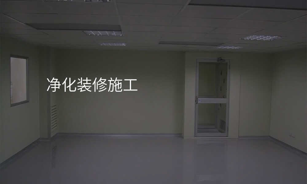 净化装修施工