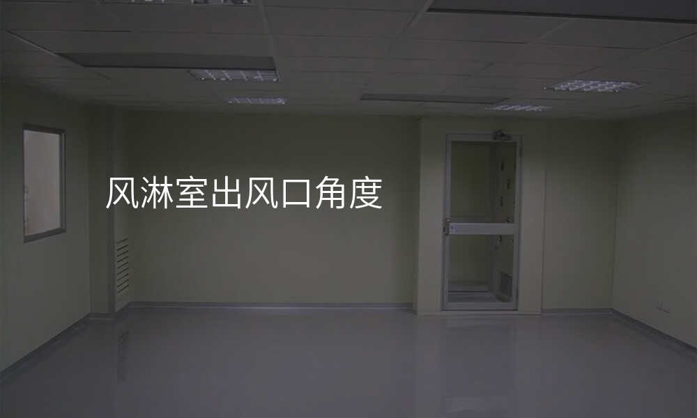 风淋室出风口角度