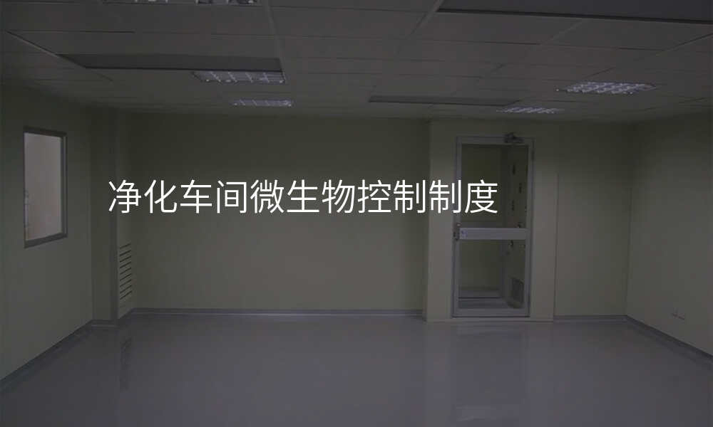 净化车间微生物控制制度