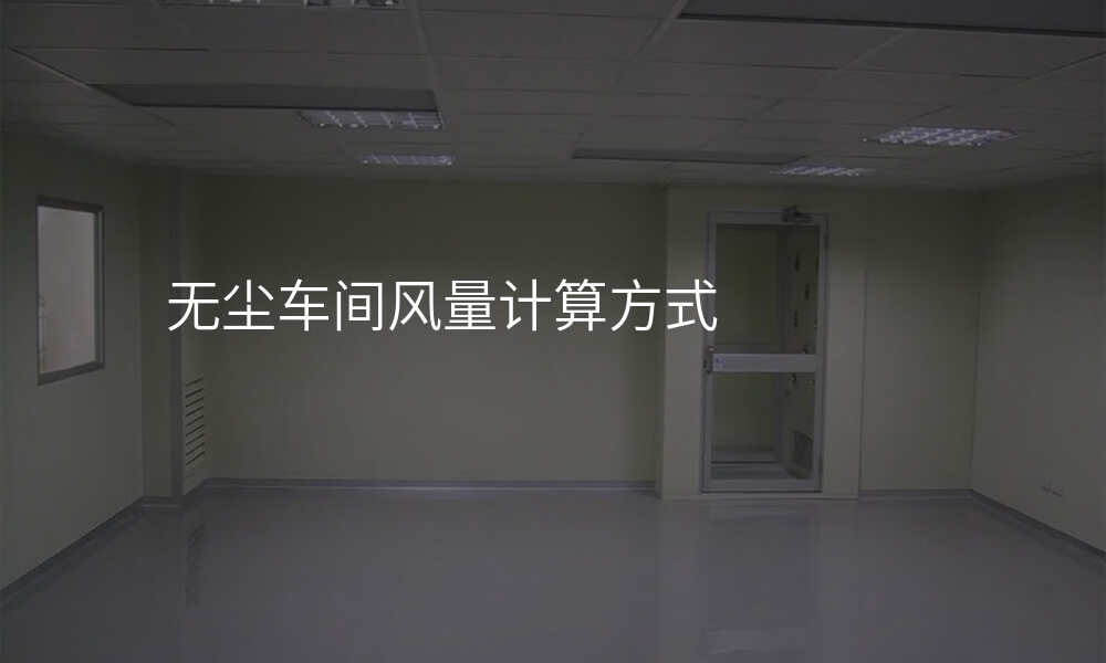 无尘车间风量计算方式