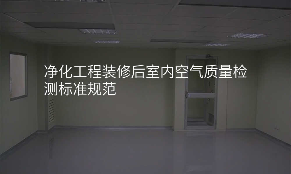 净化工程装修后室内空气质量检测标准规范