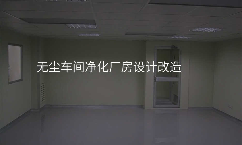 无尘车间净化厂房设计改造