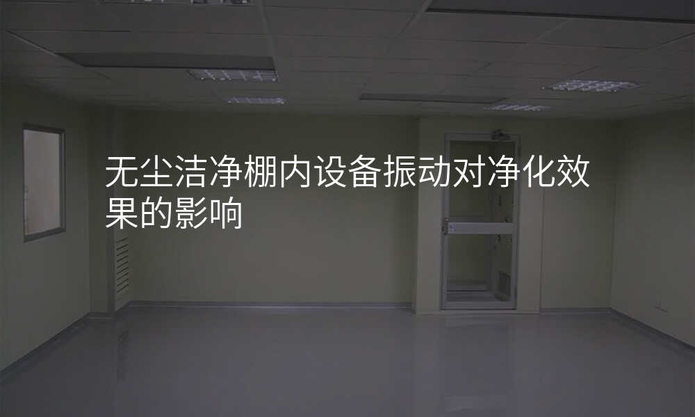 无尘洁净棚内设备振动对净化效果的影响