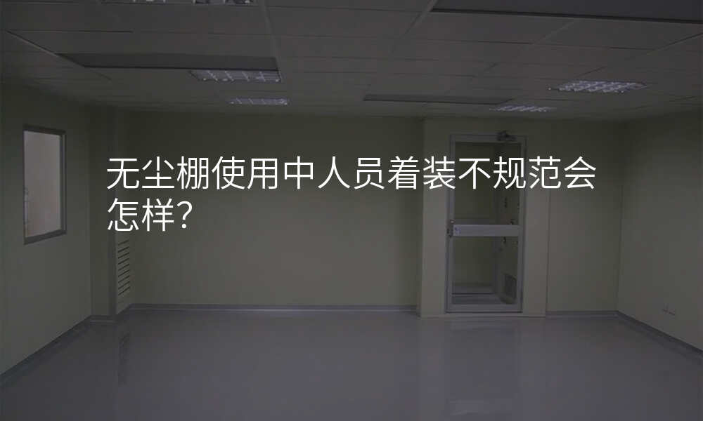 无尘棚使用中人员着装不规范会怎样?