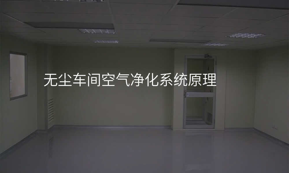 无尘车间空气净化系统原理