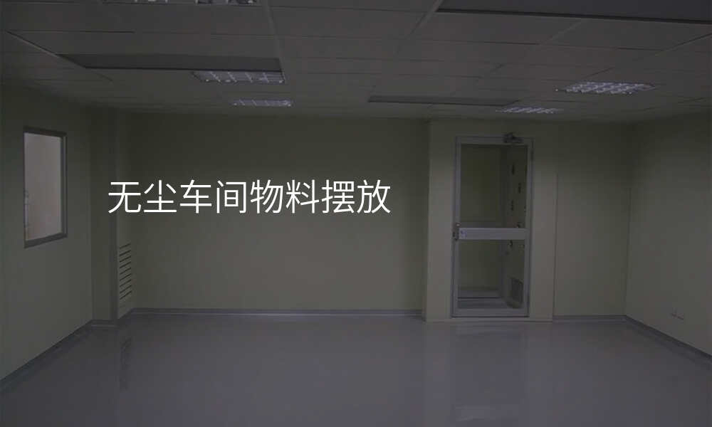 无尘车间物料摆放