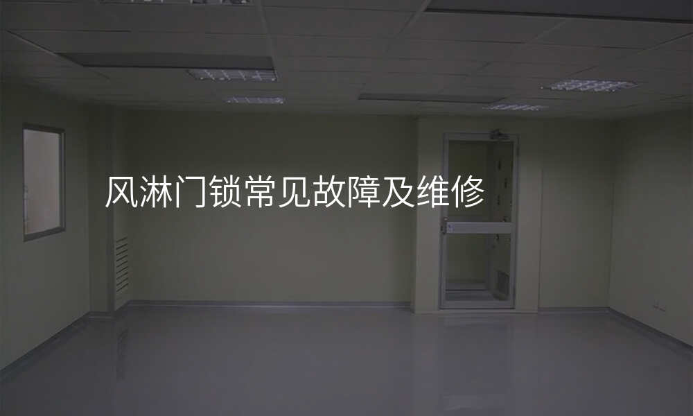 风淋门锁常见故障及维修