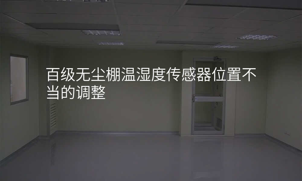 百级无尘棚温湿度传感器位置不当的调整