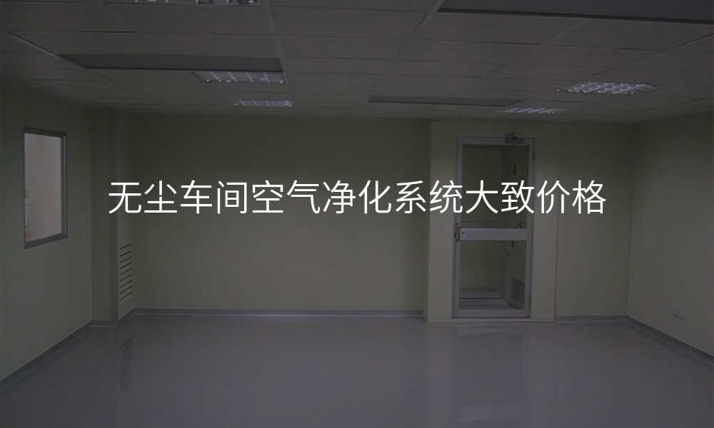 无尘车间空气净化系统大致价格