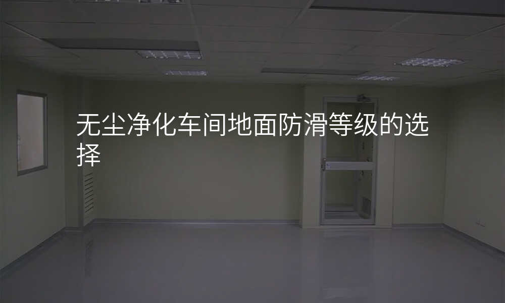 无尘净化车间地面防滑等级的选择