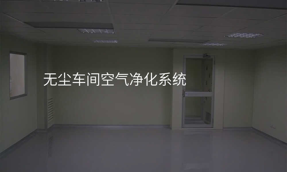 无尘车间空气净化系统