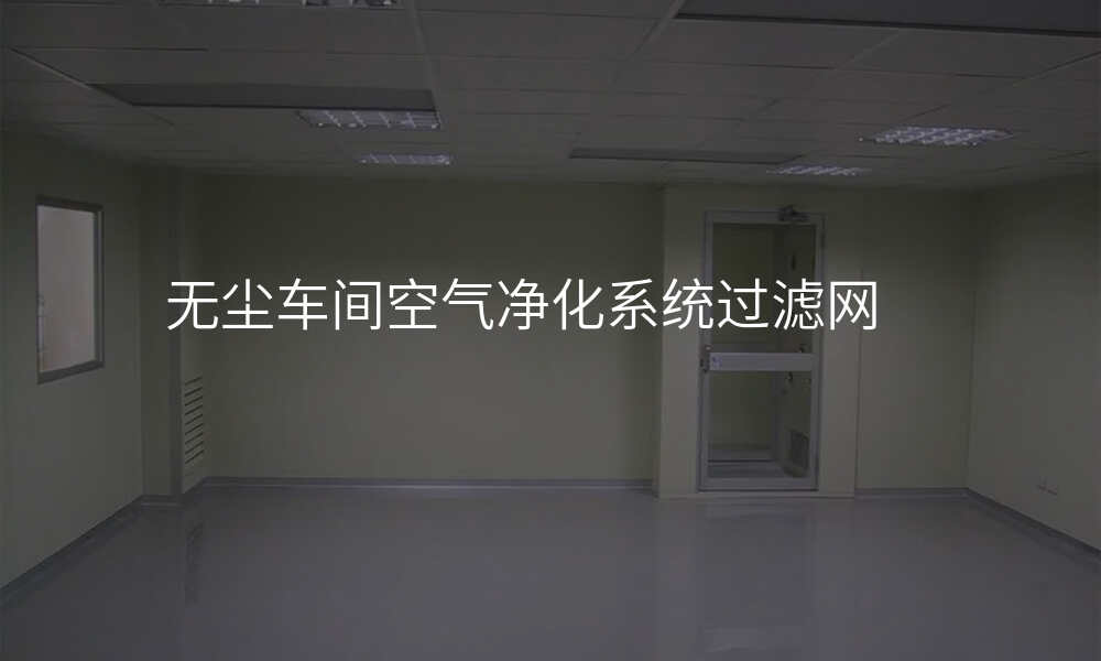 无尘车间空气净化系统过滤网