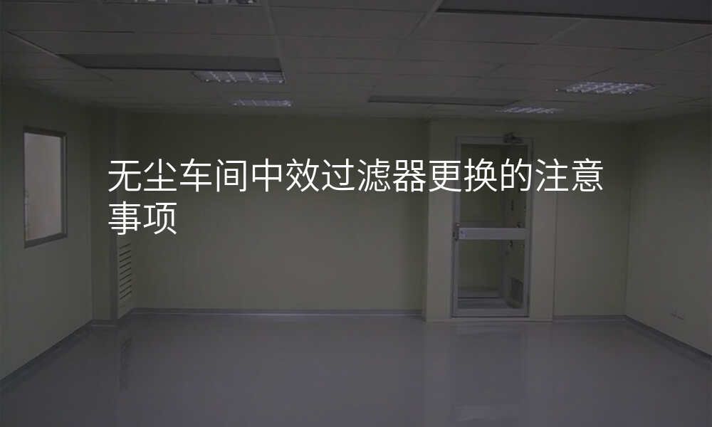 无尘车间中效过滤器更换的注意事项