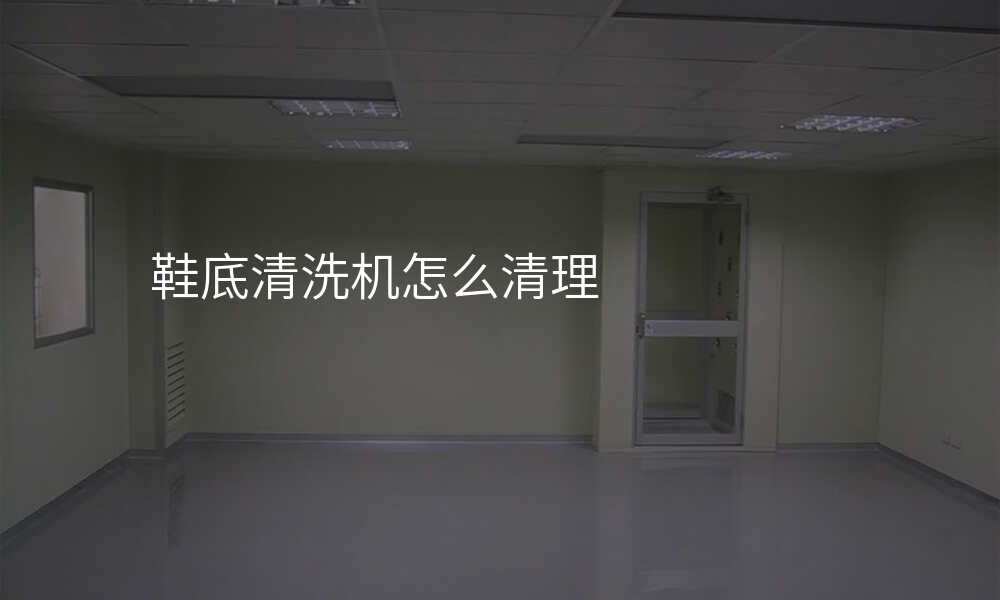 鞋底清洗机怎么清理