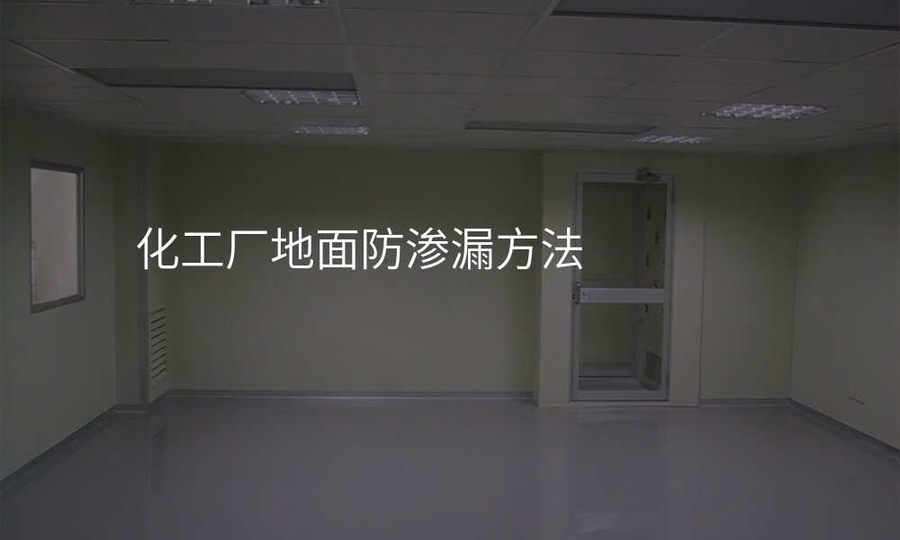 化工厂地面防渗漏方法