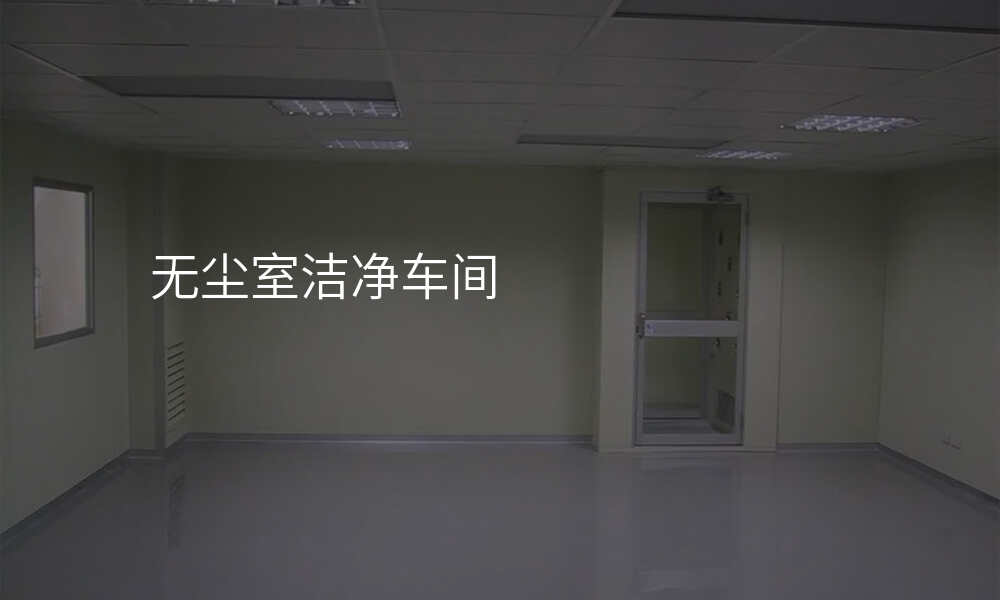 无尘室洁净车间