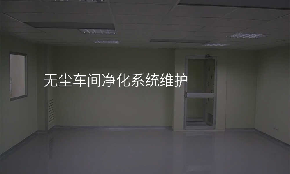 无尘车间净化系统维护