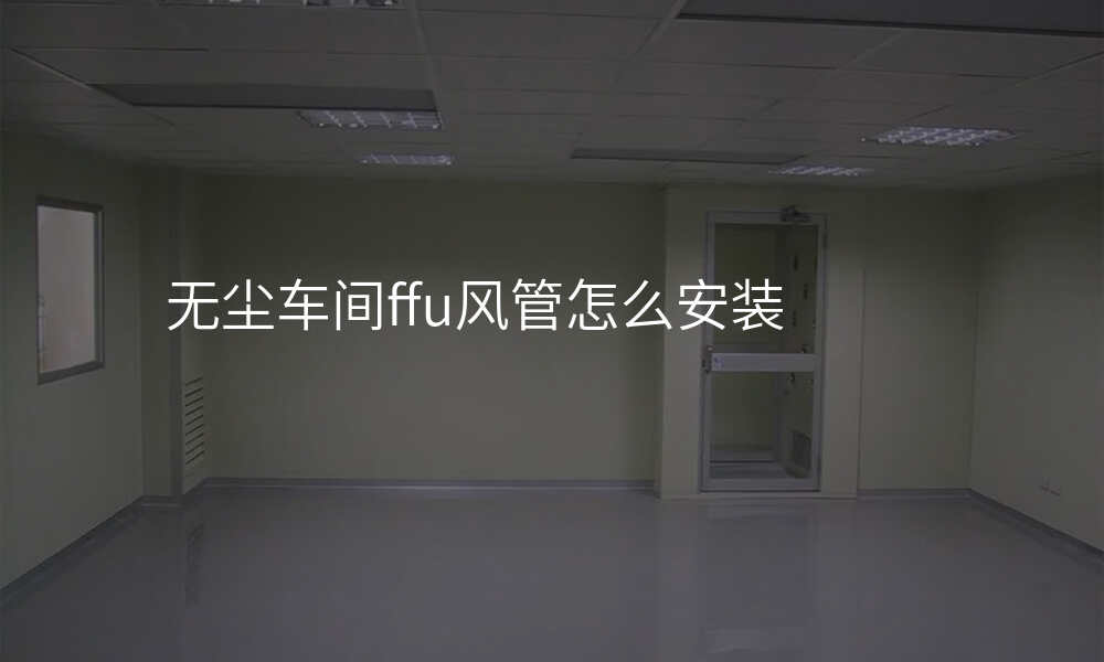 无尘车间ffu风管怎么安装