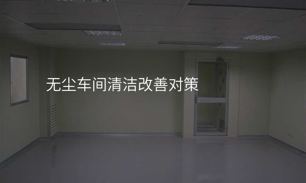 无尘车间清洁改善对策