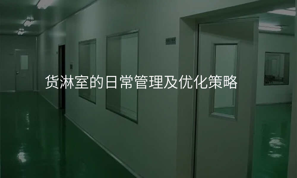 货淋室的日常管理及优化策略