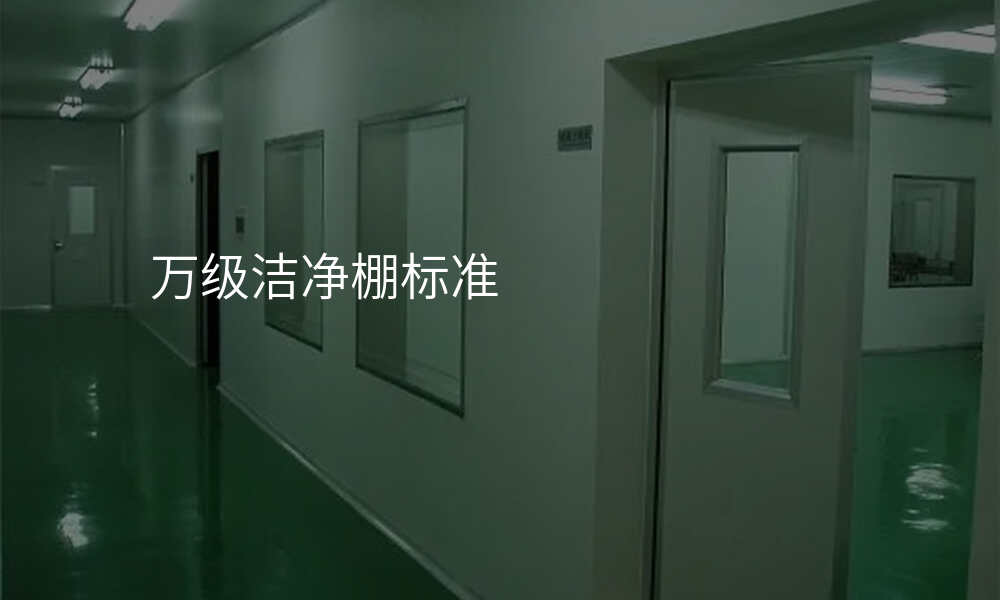 万级洁净棚标准