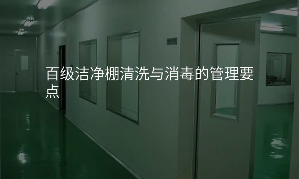 百级洁净棚清洗与消毒的管理要点