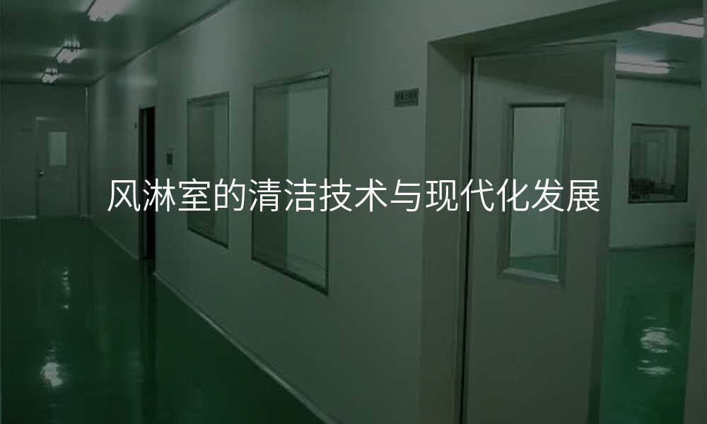 风淋室的清洁技术与现代化发展