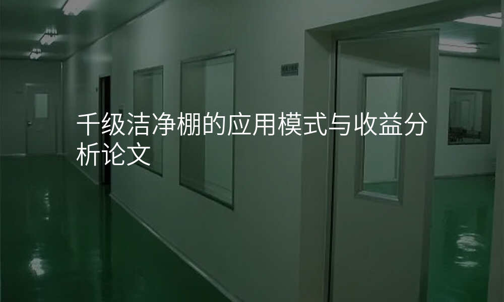 千级洁净棚的应用模式与收益分析论文
