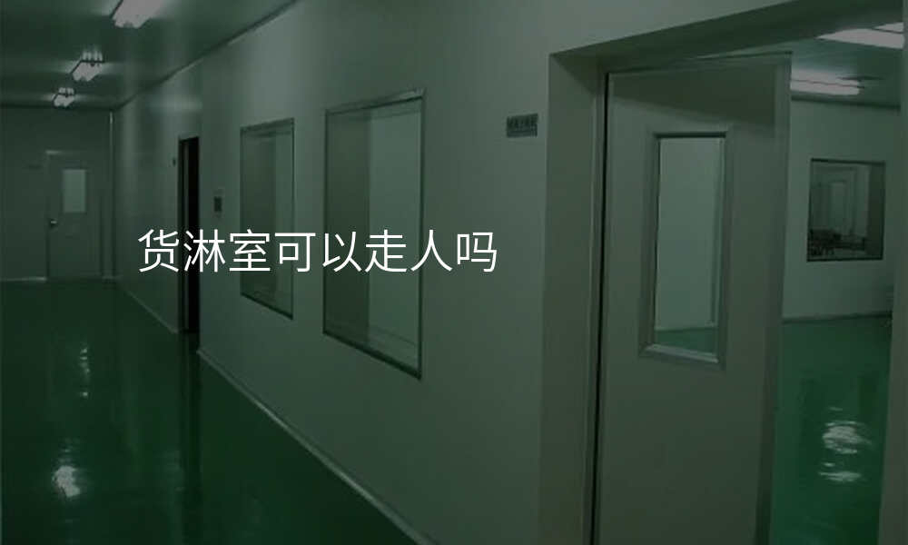 货淋室可以走人吗