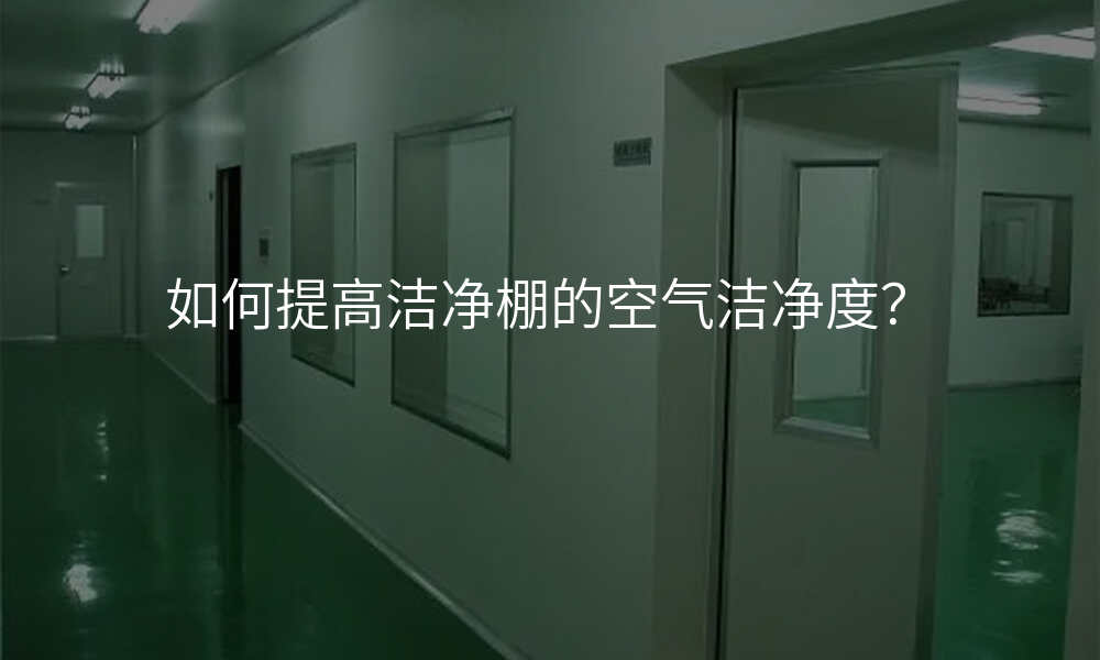 如何提高洁净棚的空气洁净度?