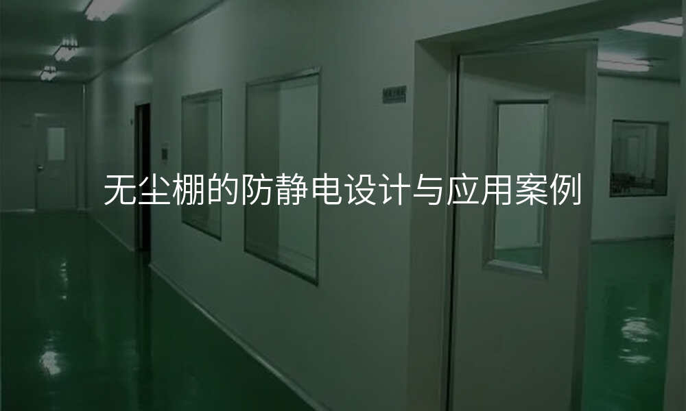 无尘棚的防静电设计与应用案例