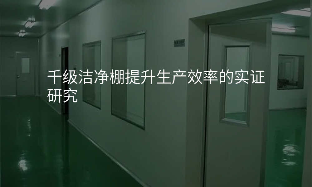 千级洁净棚提升生产效率的实证研究
