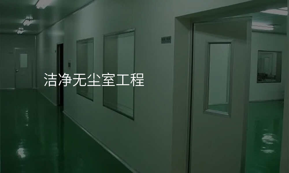 洁净无尘室工程