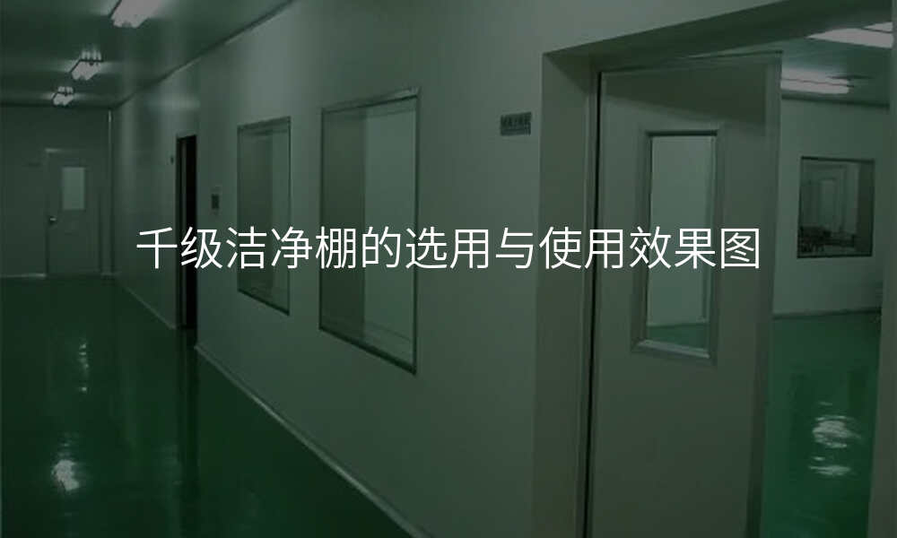 千级洁净棚的选用与使用效果图