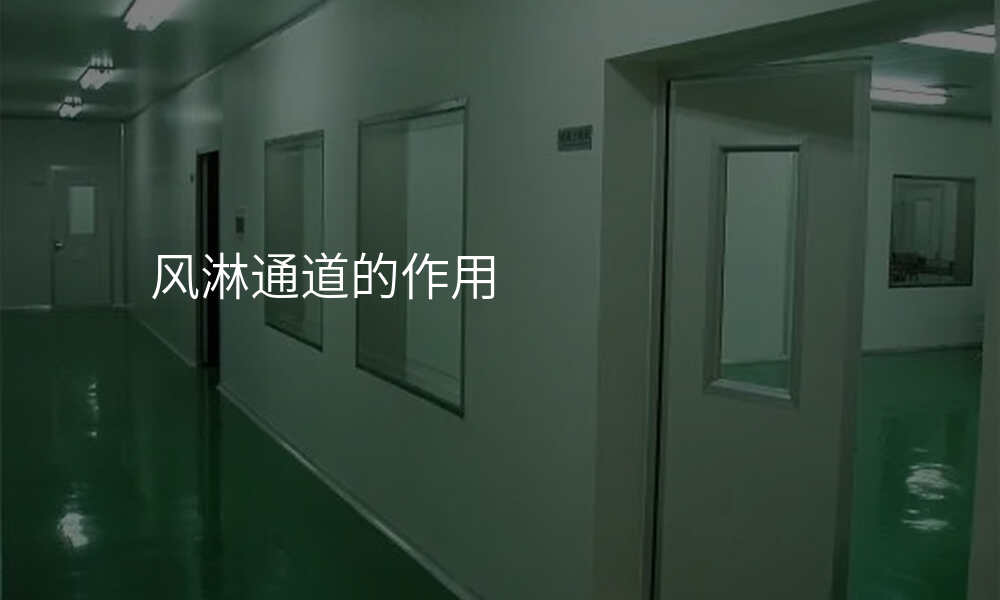 风淋通道的作用
