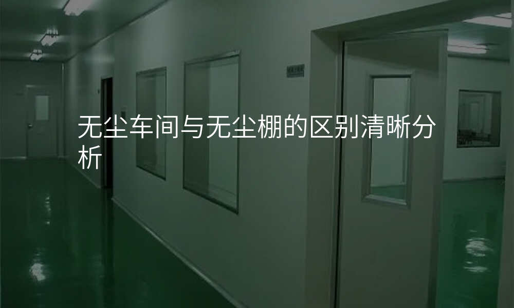 无尘车间与无尘棚的区别清晰分析