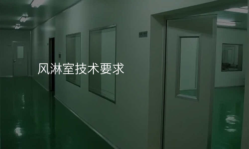 风淋室技术要求