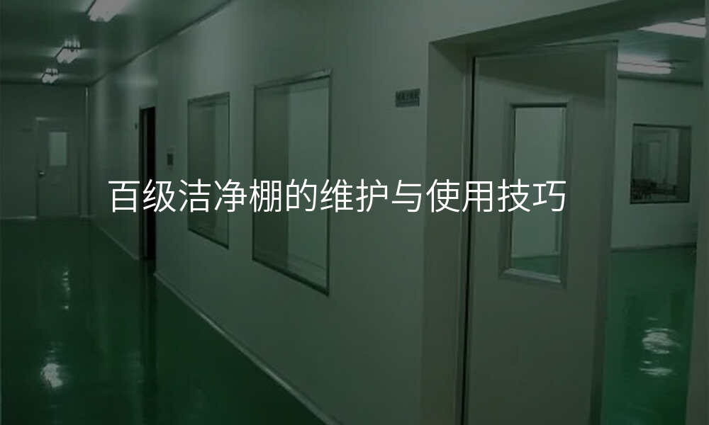 百级洁净棚的维护与使用技巧