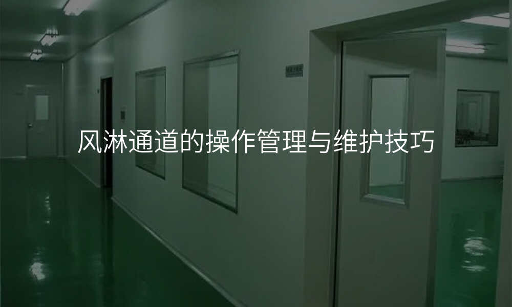 风淋通道的操作管理与维护技巧
