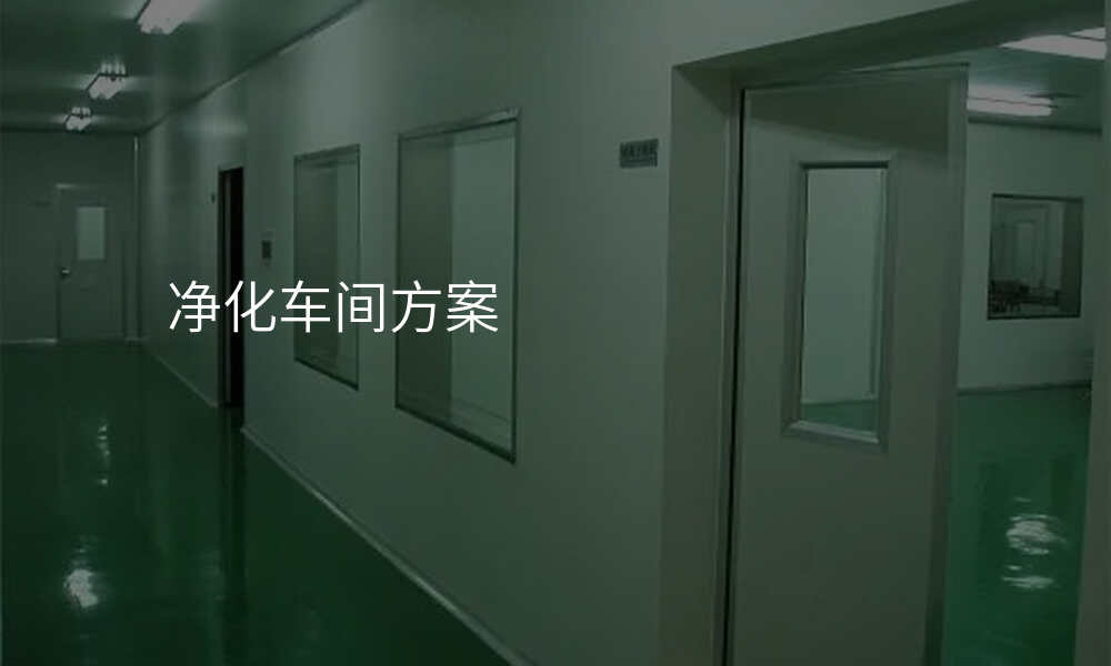 净化车间方案