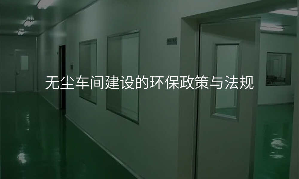 无尘车间建设的环保政策与法规