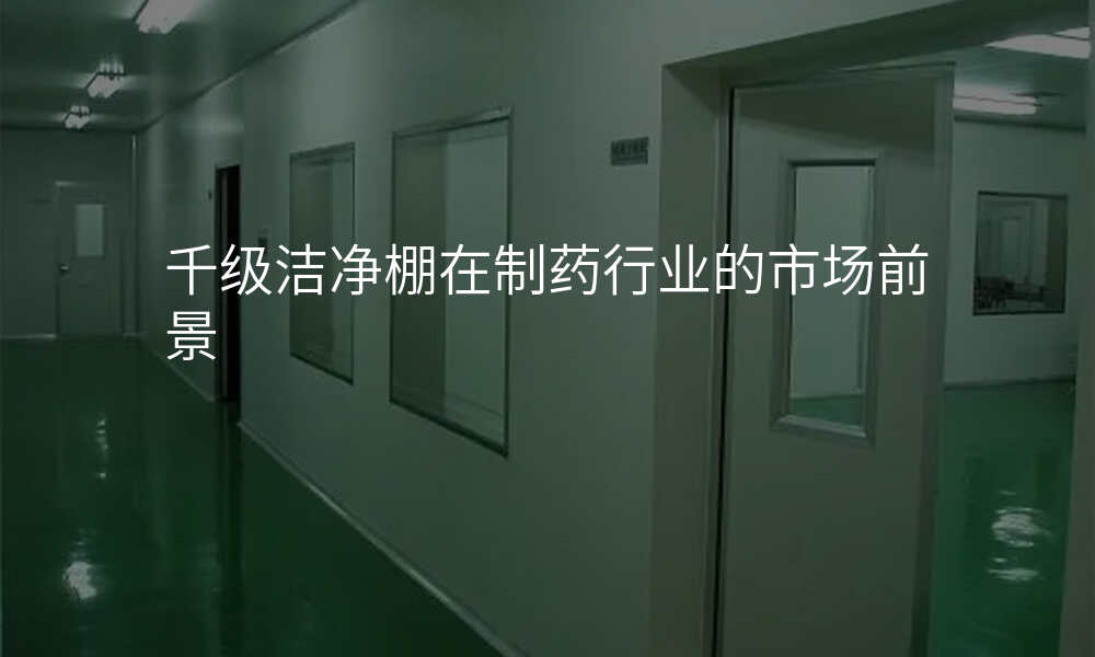 千级洁净棚在制药行业的市场前景
