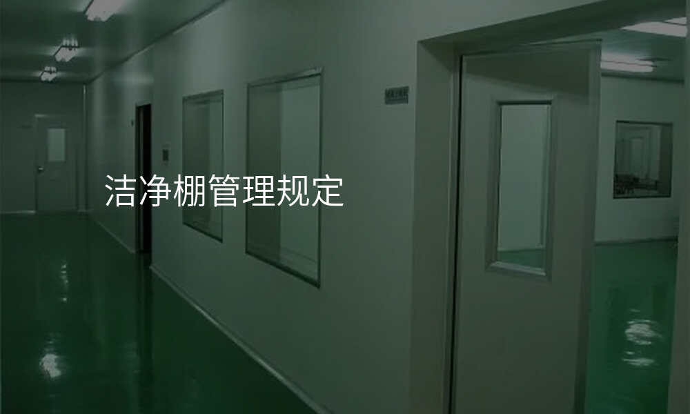 洁净棚管理规定