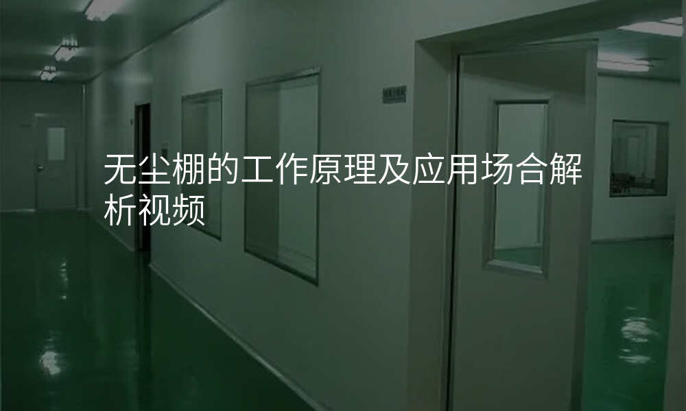 无尘棚的工作原理及应用场合解析视频