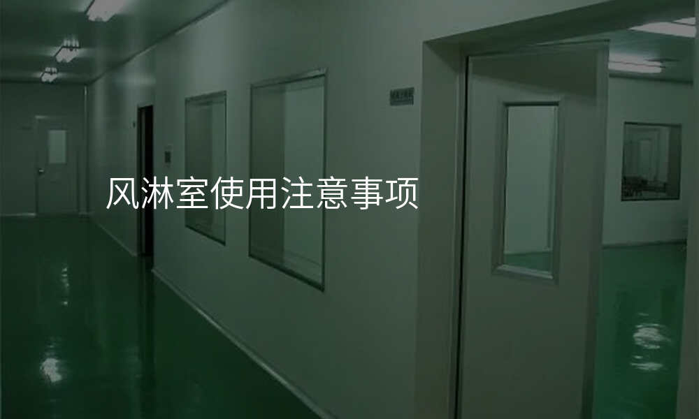 风淋室使用注意事项