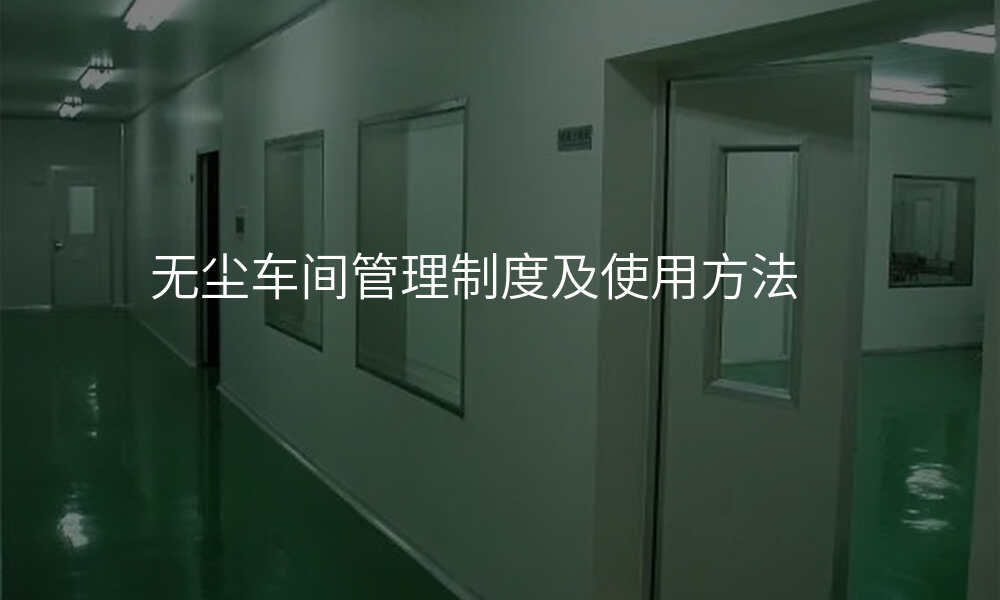 无尘车间管理制度及使用方法