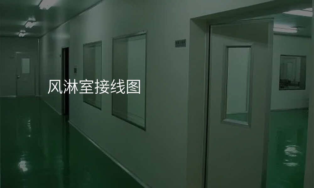 风淋室接线图
